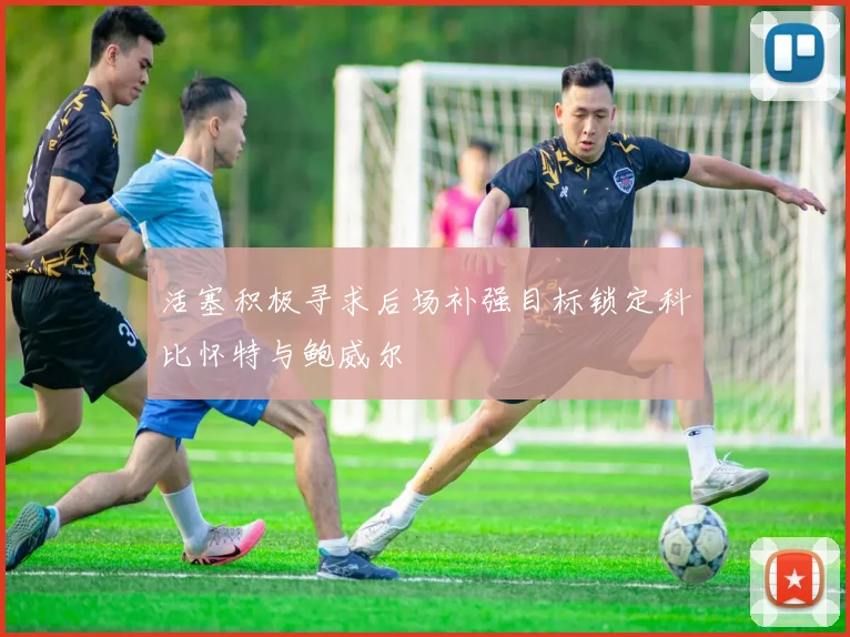 活塞积极寻求后场补强目标锁定科比怀特与鲍威尔