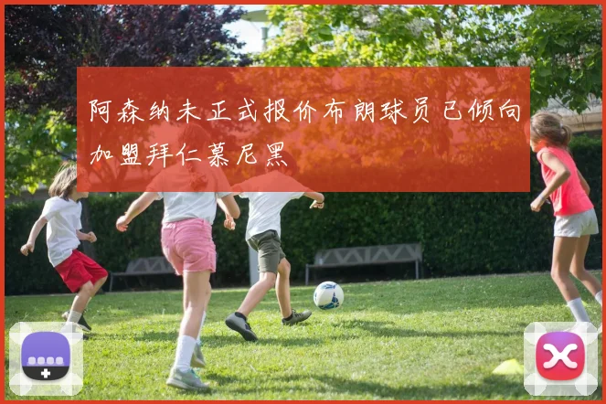阿森纳未正式报价布朗球员已倾向加盟拜仁慕尼黑