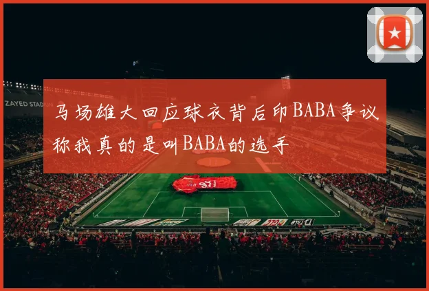 马场雄大回应球衣背后印BABA争议称我真的是叫BABA的选手