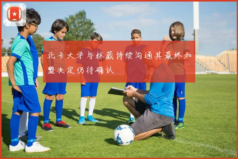 北卡大学与林葳持续沟通其最终加盟决定仍待确认