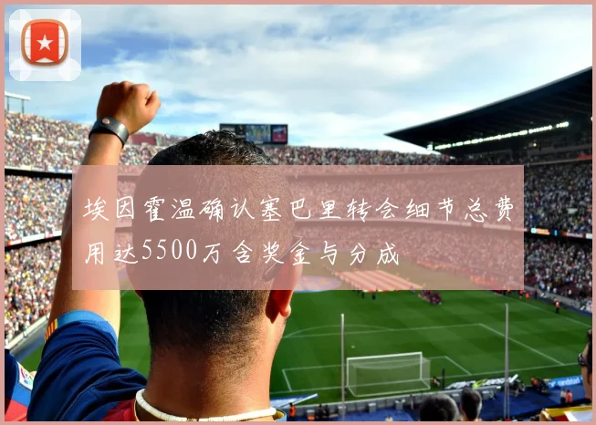 埃因霍温确认塞巴里转会细节总费用达5500万含奖金与分成